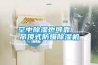 空中除湿也可靠  吊顶式防爆除湿机