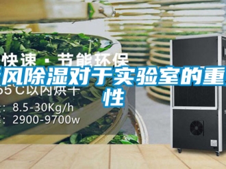 企业新闻新风除湿对于实验室的重要性