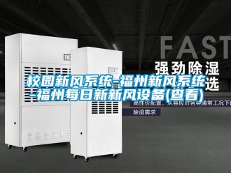 企业新闻校园新风系统-福州新风系统-福州每日新新风设备(查看)