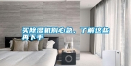 买除湿机别心急，了解这些再下手