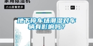 地下停车场潮湿对车辆有影响吗？