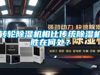 知识百科转轮除湿机相比传统除湿机胜在何处？