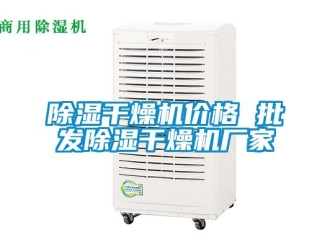 企业新闻除湿干燥机价格 批发除湿干燥机厂家