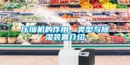 压缩机的作用、类型与除湿装置介绍