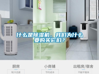 知识百科什么是除湿机，我们为什么要购买它们？