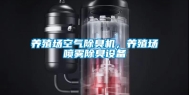 养殖场空气除臭机，养殖场喷雾除臭设备
