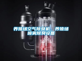 知识百科养殖场空气除臭机，养殖场喷雾除臭设备