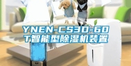 YNEN-CS3D-60T智能型除湿机装置
