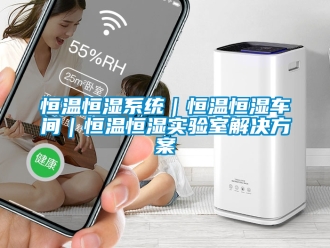 知识百科恒温恒湿系统｜恒温恒湿车间｜恒温恒湿实验室解决方案