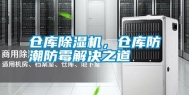 仓库除湿机，仓库防潮防霉解决之道