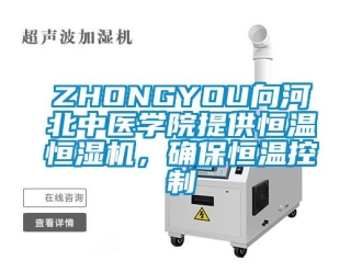 常见问题ZHONGYOU向河北中医学院提供恒温恒湿机，确保恒温控制