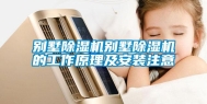 别墅除湿机别墅除湿机的工作原理及安装注意