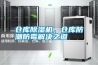 仓库除湿机，仓库防潮防霉解决之道