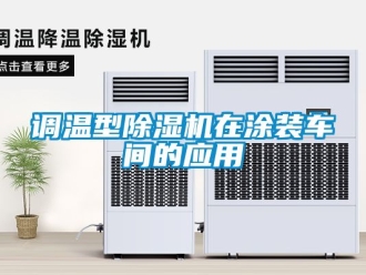企业新闻调温型除湿机在涂装车间的应用