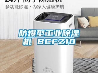 企业新闻防爆型工业除湿机 BCFZ10