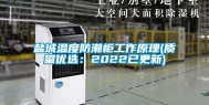 盐城温度防潮柜工作原理(质量优选：2022已更新)