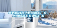 金秀瑶族自治县除湿机厂家_防潮除湿机有哪些厂家