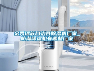 企业新闻金秀瑶族自治县除湿机厂家_防潮除湿机有哪些厂家