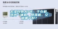 去湿好物大PK：干衣机、洗烘一体机、除湿机、空调哪个好？
