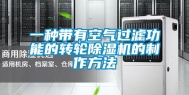 一种带有空气过滤功能的转轮除湿机的制作方法