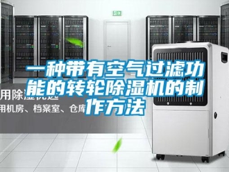 常见问题一种带有空气过滤功能的转轮除湿机的制作方法