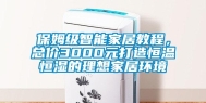 保姆级智能家居教程，总价3000元打造恒温恒湿的理想家居环境