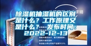 除湿机抽湿机的区别是什么？工作原理又是什么？ 发布时间：2022-12-13
