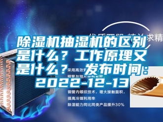 企业新闻除湿机抽湿机的区别是什么？工作原理又是什么？ 发布时间：2022-12-13