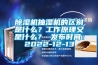 除湿机抽湿机的区别是什么？工作原理又是什么？ 发布时间：2022-12-13