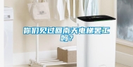 你们见过回南天电梯罢工吗？