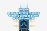 超强产品力！EK恒温恒湿专用风冷变频直膨机再次牵手世界500强！
