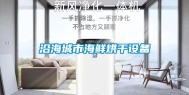 沿海城市海鲜烘干设备