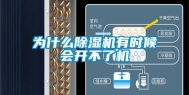 为什么除湿机有时候会开不了机