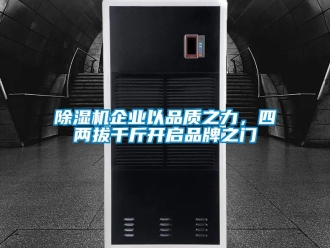 常见问题除湿机企业以品质之力，四两拔千斤开启品牌之门