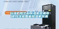 台湾庐陵华科除湿机装置市场,开关柜智能除湿机装置
