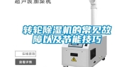 转轮除湿机的常见故障以及节能技巧