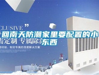 行业新闻回南天防潮家里要配置的小东西