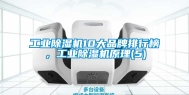 工业除湿机10大品牌排行榜，工业除湿机原理(5)