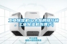 工业除湿机10大品牌排行榜，工业除湿机原理(5)
