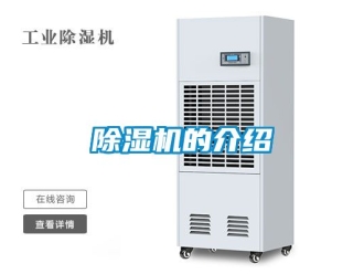 企业新闻除湿机的介绍