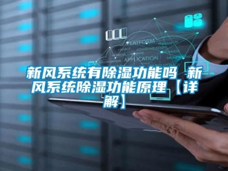 行业新闻新风系统有除湿功能吗 新风系统除湿功能原理【详解】