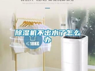 企业新闻除湿机不出水了怎么办