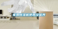 家用除湿机使用及保养