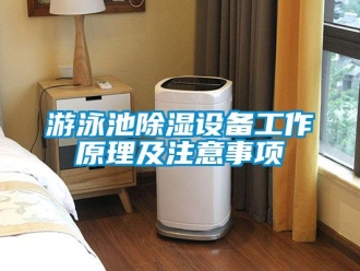 知识百科游泳池除湿设备工作原理及注意事项