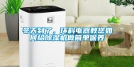 冬天到了，环科电器教您如何给除湿机做简单保养