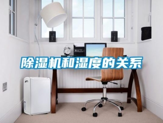 常见问题除湿机和湿度的关系