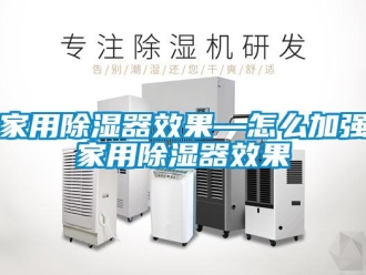 行业新闻家用除湿器效果—怎么加强家用除湿器效果