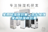 家用除湿器效果—怎么加强家用除湿器效果