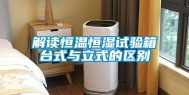 解读恒温恒湿试验箱台式与立式的区别