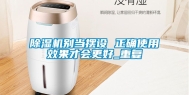 除湿机别当摆设 正确使用效果才会更好_重复